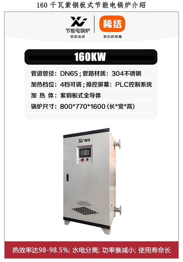 160kw紫铜板式电锅炉