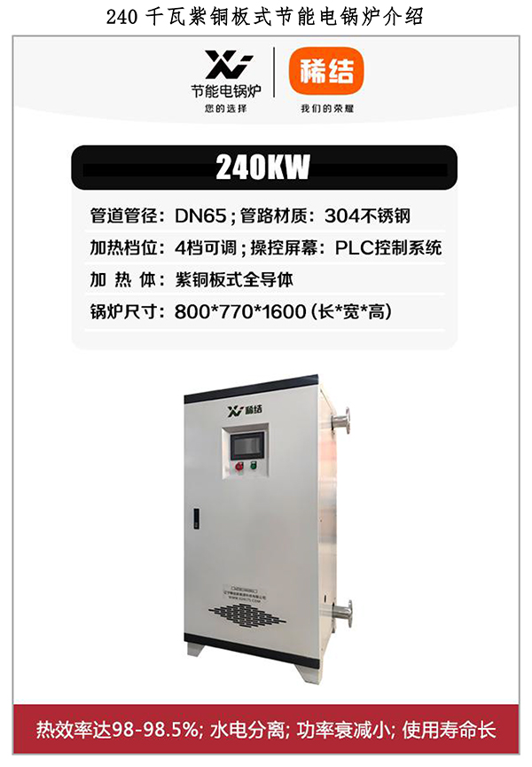 240kw紫铜板式电锅炉