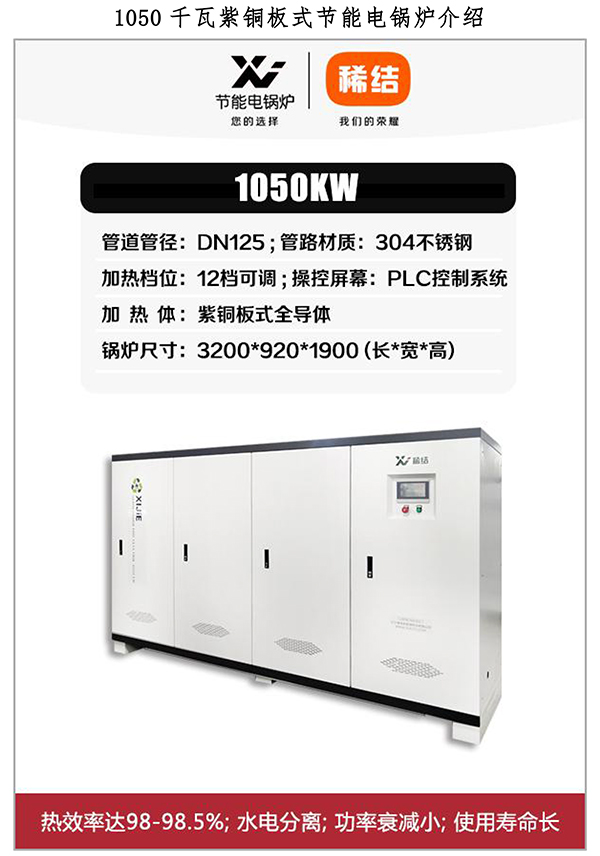 1050kw紫铜板式电锅炉