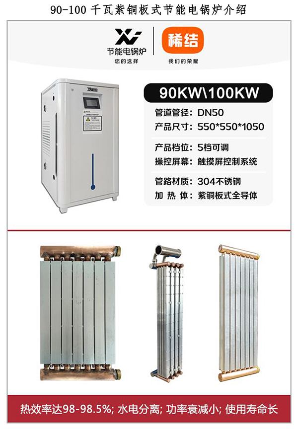 90-100kw紫铜板式电锅炉
