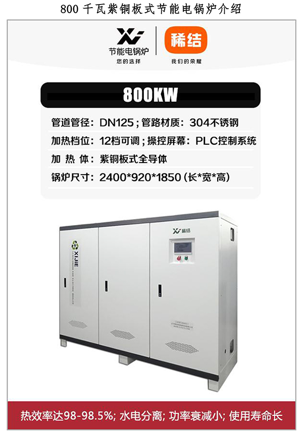 800kw紫铜板式电锅炉