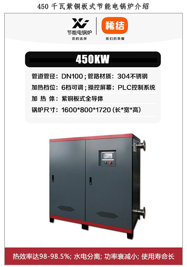 450kw紫铜板式电锅炉