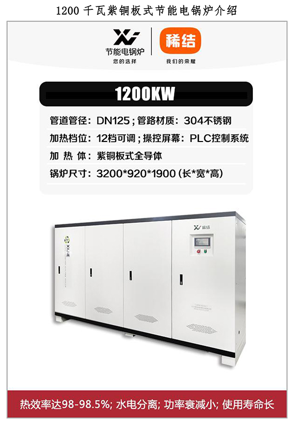 1200kw紫铜板式电锅炉